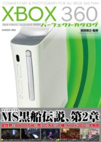XBOX360パーフェクトカタログ : COMMENTARY & PHOTOGRAPH FOR ALL XBOX