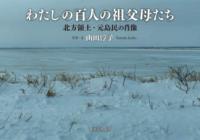 わたしの百人の祖父母たち 北方領土・元島民の肖像