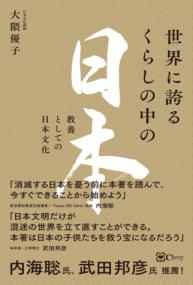 世界に誇るくらしの中の日本
