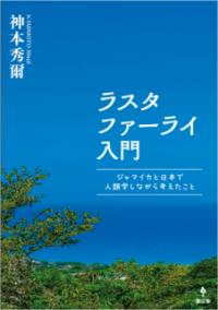 レゲエという実践 ラスタファーライの文化人類学 レゲエという実践 ラスタファーライの文化人類学 ジャマイカ ラスタ