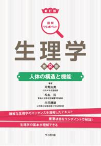 生理学 人体の構造と機能 図解ワンポイントシリーズ