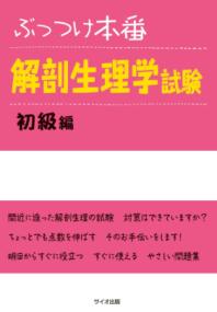 ぶっつけ本番解剖生理学試験 初級編