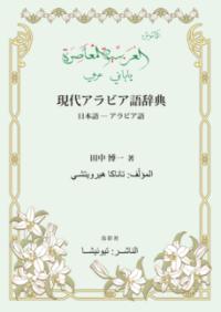 現代アラビア語辞典 : 日本語-アラビア語 | NDLサーチ | 国立国会図書館