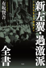 新左翼・過激派全書 : 1968年から現在まで | NDLサーチ | 国立国会図書館