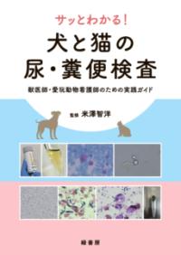 サッとわかる!犬と猫の尿・糞便検査 : 獣医師・愛玩動物看護師のための