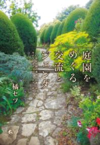 庭園をめぐる交流とジェンダー 二〇世紀初期の英国と日本におけるライフヒストリー/ライフジオグラフィー
