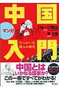 マンガ中国入門 : やっかいな隣人の研究 | NDLサーチ | 国立国会図書館