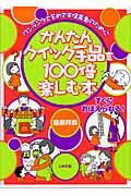 かんたんクイック手品を100倍楽しむ本 ワンランク上をめざす保育者のために