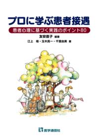 プロに学ぶ患者接遇 患者心理に基づく実践のポイント80