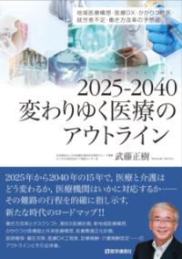 2025-2040変わりゆく医療のアウトライン
