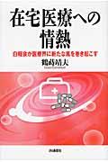 在宅医療への情熱 白報会が医療界に新たな風を巻き起こす