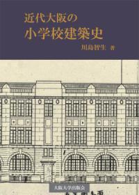 近代京都における小学校建築 : 1869～1941 | NDLサーチ | 国立国会図書館