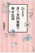 ひとり月1万円食費で幸せ生活