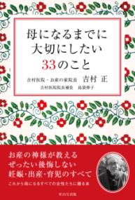 母になるまでに大切にしたい33のこと