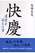 快慶 : 運慶を超えた男 | NDLサーチ | 国立国会図書館