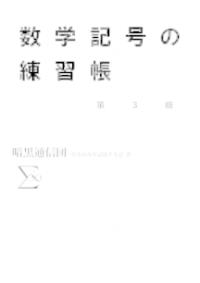 数学記号の練習帳 | NDLサーチ | 国立国会図書館