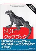 SQLクックブック : データベースエキスパートのための実践レシピ集