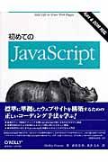初めてのJavaScript