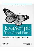 JavaScript:the good parts : 「良いパーツ」によるベストプラクティス