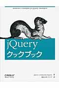 jQueryクックブック : solutions & examples for jQuery developers