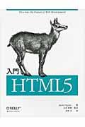 入門HTML5