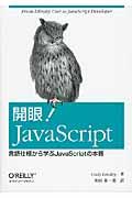 開眼!JavaScript : 言語仕様から学ぶJavaScriptの本質