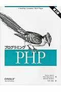 プログラミングPHP