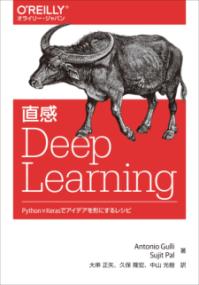 直感Deep Learning : Python×Kerasでアイデアを形にするレシピ