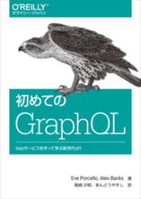初めてのGraphQL : Webサービスを作って学ぶ新世代API