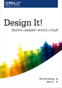 Design It! : プログラマーのためのアーキテクティング入門
