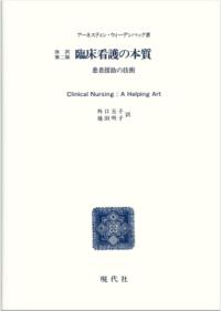 臨床看護の本質 患者援助の技術