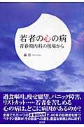 若者の心の病