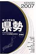 データでみる県勢 2007年版