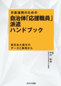 災害連携のための自治体「応援職員」派遣ハンドブック