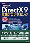 DirectX 9実践プログラミング : 書籍版 (I/O books) | NDLサーチ | 国立国会図書館