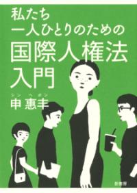 私たち一人ひとりのための国際人権法入門