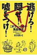 逃げろ!隠せ!嘘をつけ! これでいいのか食品衛生