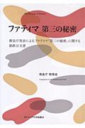 ファティマ第三の秘密 : 教皇庁発表によるファティマ「第三の秘密