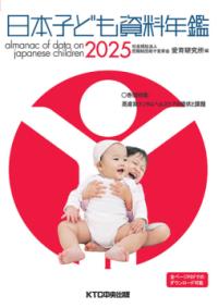 日本子ども資料年鑑 2025 Almanac of data on Japanese children