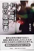 十七歳、悪の履歴書 : 女子高生コンクリート詰め殺人事件 | NDLサーチ | 国立国会図書館