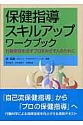 保健指導スキルアップワークブック