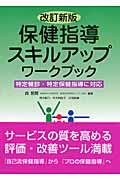 保健指導スキルアップワークブック 特定健診・特定保健指導に対応