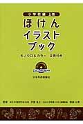 ほけんイラストブック 小学校編上巻 モノクロ&カラー・文例付き