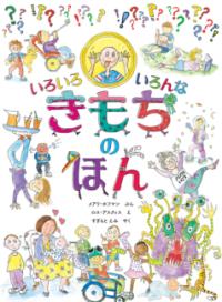 いろいろいろんなきもちのほん