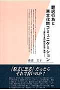 翻訳行為と異文化間コミュニケーション : 機能主義的翻訳理論の諸相 | NDLサーチ | 国立国会図書館