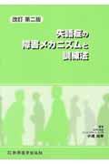 失語症の障害メカニズムと訓練法