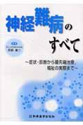 神経難病のすべて 症状・診断から最先端治療, 福祉の実際まで