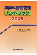 麻酔科術前管理ハンドブック