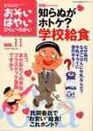 知らぬがホトケ？学校給食 おそい・はやい・ひくい・たかい