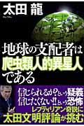 地球の支配者は爬虫類人的異星人である | NDLサーチ | 国立国会図書館